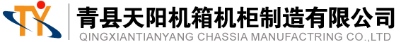 青縣天陽機箱制造有限公司